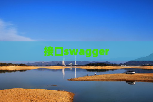 接口swagger